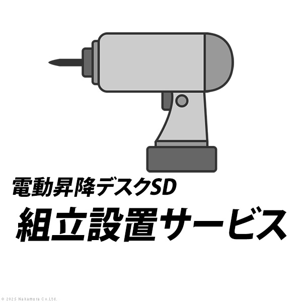 組立設置サービス[電動昇降デスクSD]：+11,000円（税込）[■]