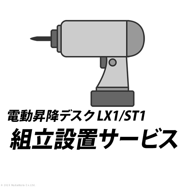組立設置サービス[電動昇降デスクLX1/ST1]：+11,000円（税込）[■]