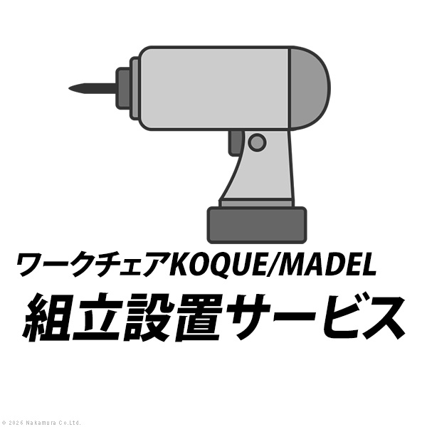 組立設置サービス[ワークチェアKOQUE/MADEL]：+6,600円（税込）[■]